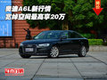 奧迪A6L新行情 寬綽空間奧迪最高享20萬(wàn)
