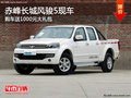 赤峰長城風(fēng)駿5贈(zèng)送1000元禮包 部分現(xiàn)車