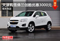 天津購雪佛蘭創(chuàng)酷優(yōu)惠3000元 現(xiàn)車充足