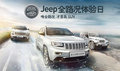Jeep全路況體驗(yàn)日 昆明站火熱招募