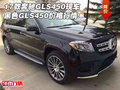 17款奔馳GLS450現(xiàn)車 黑色GLS450價格行情