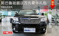 斯巴魯馳鵬送萬元豪華禮包 無現(xiàn)車需預(yù)定