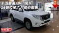 豐田霸道4000現(xiàn)車 16普拉多六月底價(jià)拋售