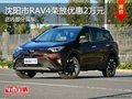 丰田RAV4荣放优惠2万降价竞争大众途观