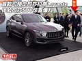 首款可预定玛莎拉蒂Levante 体验玛莎SUV