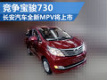 长安汽车全新MPV将上市 将竞争宝骏730