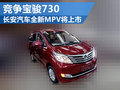 長安汽車全新MPV將上市 將競爭寶駿730
