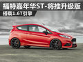 福特嘉年華ST將推升級版 搭載1.6T發動機