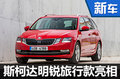 斯柯達(dá)新明銳旅行版發(fā)布 增搭1.0T發(fā)動(dòng)機(jī)