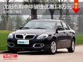 沈陽市購中華駿捷優(yōu)惠1.8萬元 部分現(xiàn)車