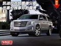 凱迪拉克凱雷德分期 優惠價獨享你的尊貴