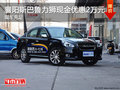 襄陽斯巴魯力獅現金優惠2萬元 現車充足