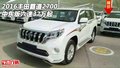 2016豐田霸道2700中東版 六速特惠37萬起
