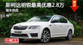 长沙斯柯达明锐优惠2.8万 降价竞争速腾