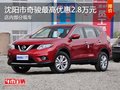 沈陽市奇駿最高優(yōu)惠2.8萬元 部分現(xiàn)車
