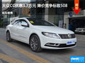 大众CC优惠3.7万元 降价竞争标致508