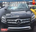 奔馳GLS450批發價不囤貨 港口GLS最新款