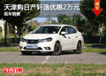天津購日產(chǎn)軒逸優(yōu)惠2萬元 現(xiàn)車銷售