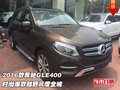 2016款奔馳GLE400 時(shí)尚爆款越野風(fēng)靡全城