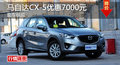 马自达CX-5优惠7000元 降价竞雷诺科雷傲