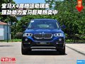 宝马X4高档运动 强劲动力宝马巨降热卖中