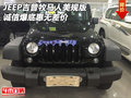 JEEP吉普牧馬人美規(guī)版 誠信爆底惠無差價