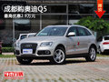 成都購?qiáng)W迪Q5 最高優(yōu)惠2.9萬元
