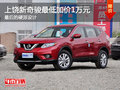 上饒新奇駿最低加價1萬 暫無現車需預訂