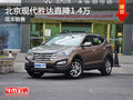 北京現(xiàn)代全新勝達(dá)降價(jià)達(dá)1.4萬 競(jìng)爭(zhēng)CR-V