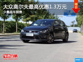 高尔夫购车优惠高达1.3万元 少量现车