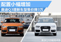 多項配置升級 奧迪Q3增新車型售價降3萬