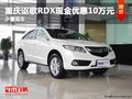 重慶謳歌RDX現(xiàn)金優(yōu)惠10萬元 少量現(xiàn)車