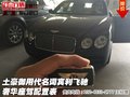 土豪御用代名詞賓利飛馳 奢華座駕配置表