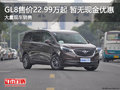 别克GL8目前购车暂无优惠 欢迎莅临赏鉴