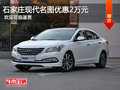 北京現(xiàn)代名圖優(yōu)惠2萬(wàn)元 降價(jià)競(jìng)爭(zhēng)起亞K4
