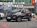 2016款現(xiàn)代IX35行情 IX35降價(jià)優(yōu)惠享不停