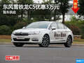 衡陽(yáng)東風(fēng)雪鐵龍C5優(yōu)惠3萬(wàn)元 現(xiàn)車(chē)供應(yīng)