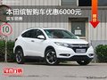 三亞本田繽智現(xiàn)車(chē)銷(xiāo)售 購(gòu)車(chē)優(yōu)惠6000元