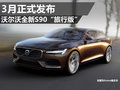 沃尔沃全新S90“旅行版” 3月将正式发布
