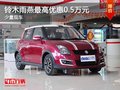 重慶鈴木雨燕最高優惠0.5萬元 少量現車