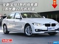 全新宝马3系时尚来袭 3系优惠12万折扣狠