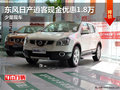 東風(fēng)日產(chǎn)逍客現(xiàn)金優(yōu)惠1.8萬 少量現(xiàn)車