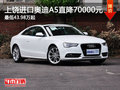 上饶进口奥迪A5直降70000元 43.98万起
