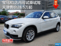 寶馬X1天津可試乘試駕全系熱銷28.5萬起