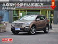 無錫北京現(xiàn)代全新勝達(dá)優(yōu)惠1萬 競爭CR-V