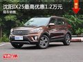 ix25優(yōu)惠1.2萬 貸款0首付0利息0手續(xù)費(fèi)