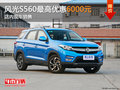 東風風光S560最高優(yōu)惠6000元 現(xiàn)車銷售