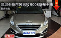 深圳全新東風(fēng)標(biāo)致3008新車上市 到店銷售