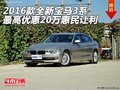 16款全新宝马3系 最高优惠20万惠民让利