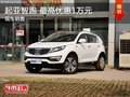起亞智跑 最高優惠1萬元 現車在售